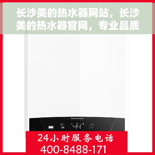 长沙美的热水器网站，长沙美的热水器官网，专业品质，智能生活的热水解决方案