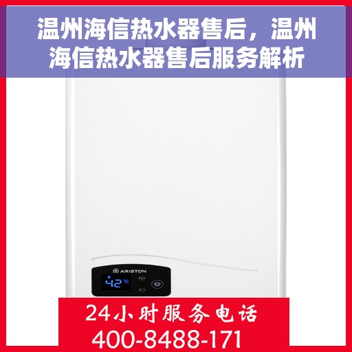 温州海信热水器售后，温州海信热水器售后服务解析