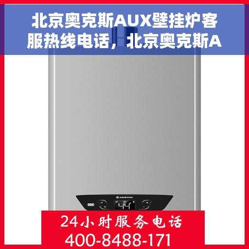 北京奥克斯AUX壁挂炉客服热线电话，北京奥克斯AUX壁挂炉客服热线电话，专业解答，贴心服务
