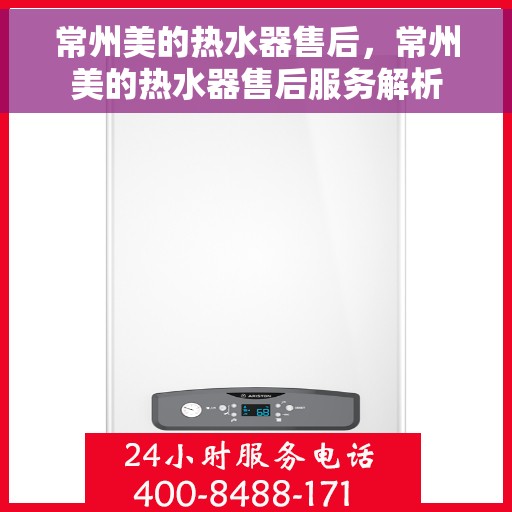 常州美的热水器售后，常州美的热水器售后服务解析