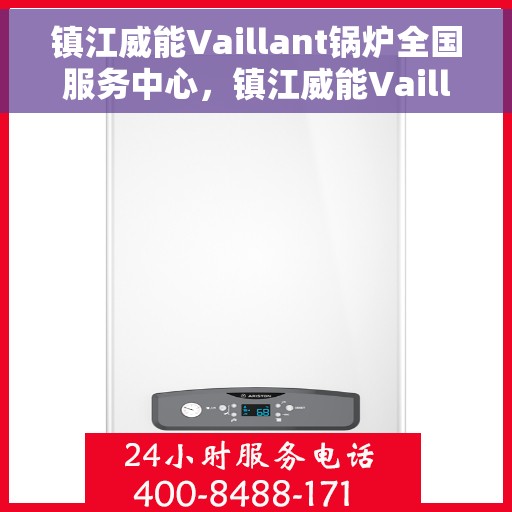 镇江威能Vaillant锅炉全国服务中心，镇江威能Vaillant锅炉全国服务中心，专业维修与优质服务并行