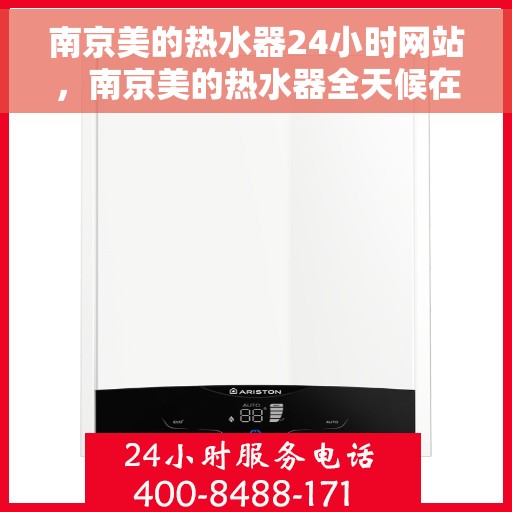 南京美的热水器24小时网站，南京美的热水器全天候在线服务网站