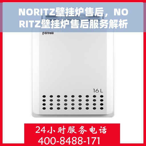 NORITZ壁挂炉售后，NORITZ壁挂炉售后服务解析