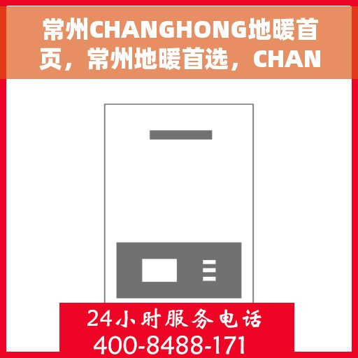 常州CHANGHONG地暖首页，常州地暖首选，CHANGHONG地暖之家