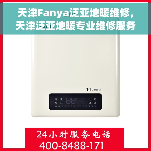 天津Fanya泛亚地暖维修，天津泛亚地暖专业维修服务