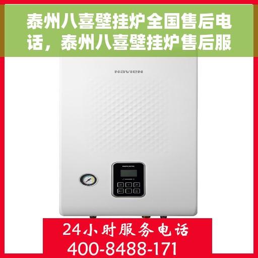泰州八喜壁挂炉全国售后电话，泰州八喜壁挂炉售后服务热线及电话全攻略