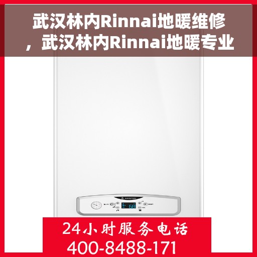武汉林内Rinnai地暖维修,武汉林内Rinnai地暖专业维修服务 武汉林内Rinnai地暖维修,武汉林内Rinnai地暖专业维修服务