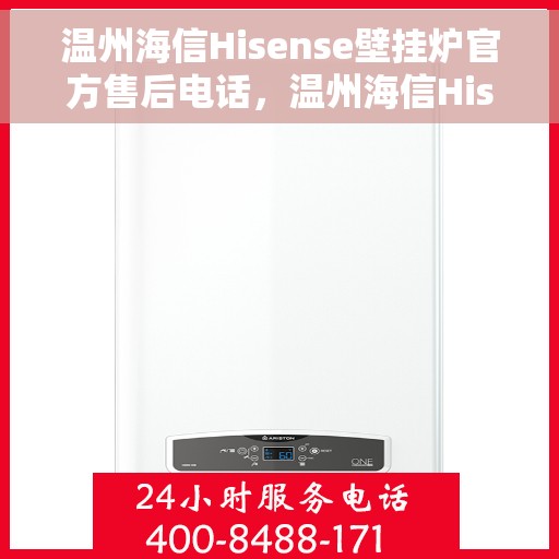 温州海信Hisense壁挂炉官方售后电话，温州海信Hisense壁挂炉售后服务热线官方公布
