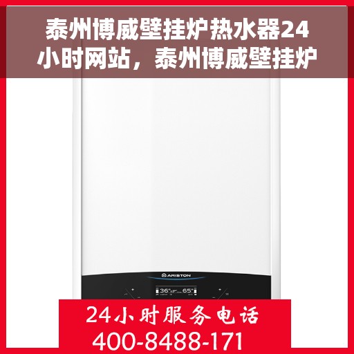 泰州博威壁挂炉热水器24小时网站，泰州博威壁挂炉热水器全天候在线服务网站