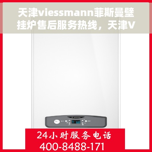 天津viessmann菲斯曼壁挂炉售后服务热线，天津VIESSMANN菲斯曼壁挂炉售后服务热线，专业团队为您提供全方位维修支持