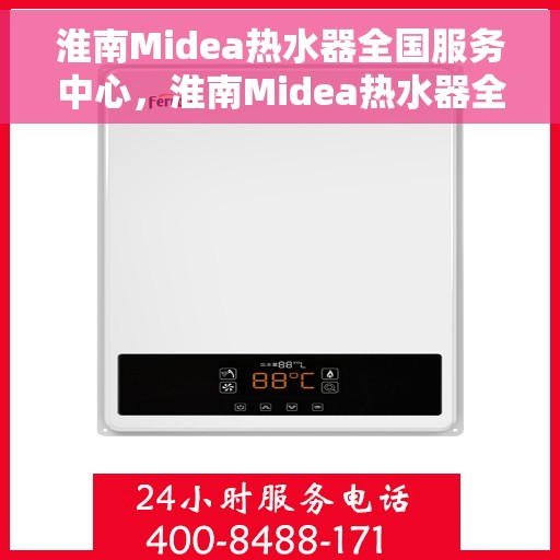 淮南Midea热水器全国服务中心，淮南Midea热水器全国服务中心，专业维修与贴心服务一体化