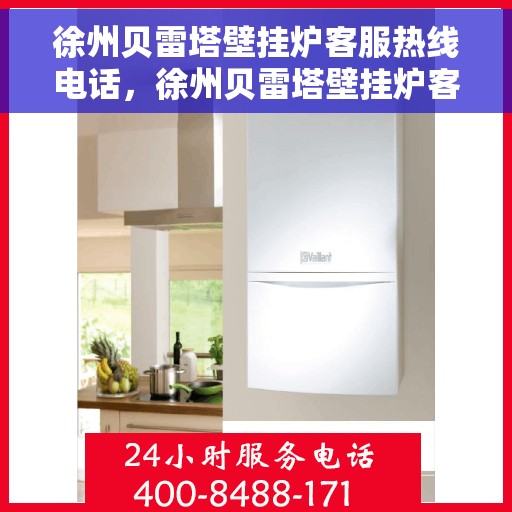 徐州贝雷塔壁挂炉客服热线电话，徐州贝雷塔壁挂炉客服热线全攻略，一键解决您的需求与疑虑