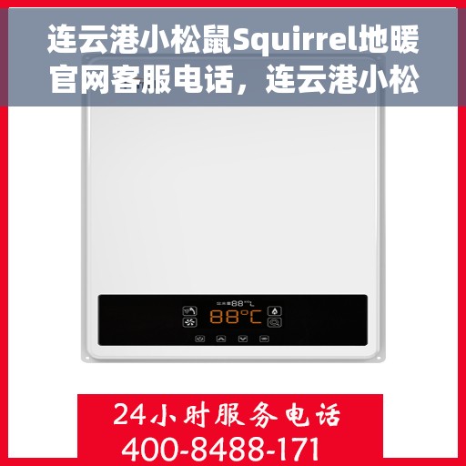连云港小松鼠Squirrel地暖官网客服电话，连云港小松鼠Squirrel地暖官方客服热线及联系方式