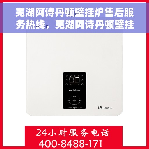 芜湖阿诗丹顿壁挂炉售后服务热线，芜湖阿诗丹顿壁挂炉售后服务热线，专业团队，贴心服务