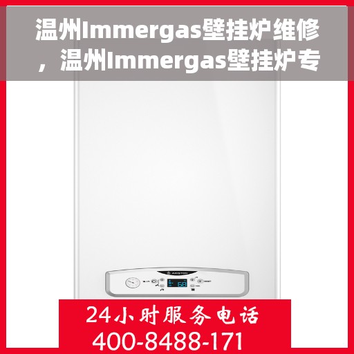 温州Immergas壁挂炉维修，温州Immergas壁挂炉专业维修与保养服务