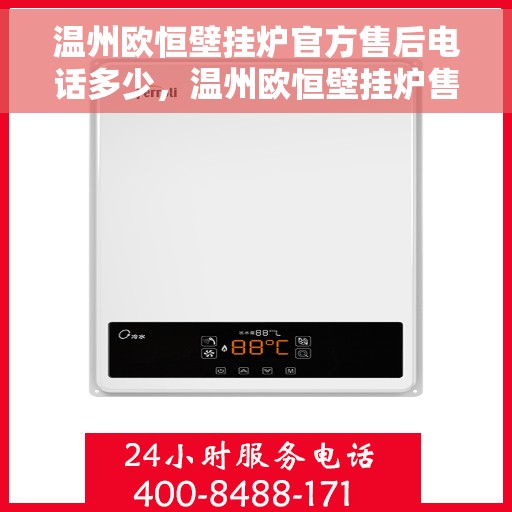 温州欧恒壁挂炉官方售后电话多少，温州欧恒壁挂炉售后电话官方查询与售后服务解析