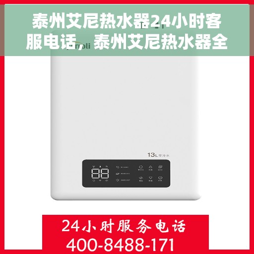 泰州艾尼热水器24小时客服电话，泰州艾尼热水器全天候客服热线，贴心服务一拨即通