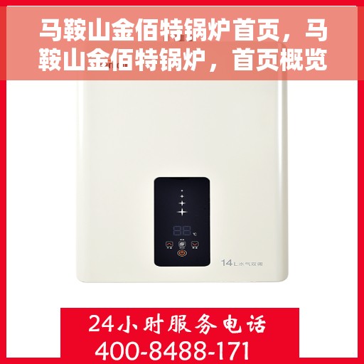 马鞍山金佰特锅炉首页，马鞍山金佰特锅炉，首页概览