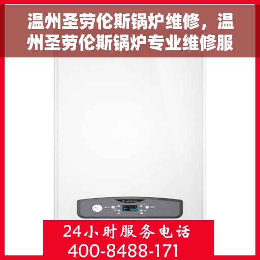 温州圣劳伦斯锅炉维修，温州圣劳伦斯锅炉专业维修服务