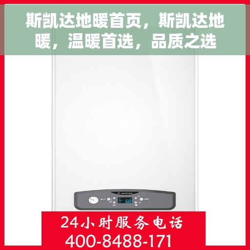 斯凯达地暖首页，斯凯达地暖，温暖首选，品质之选