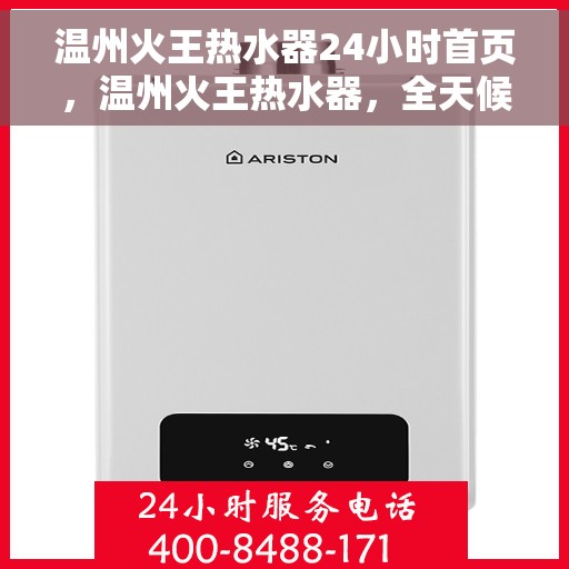 温州火王热水器24小时首页，温州火王热水器，全天候首页，温暖您的生活