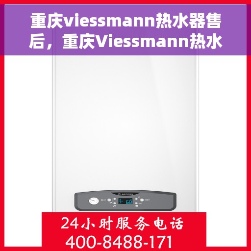 重庆viessmann热水器售后，重庆Viessmann热水器售后服务解析