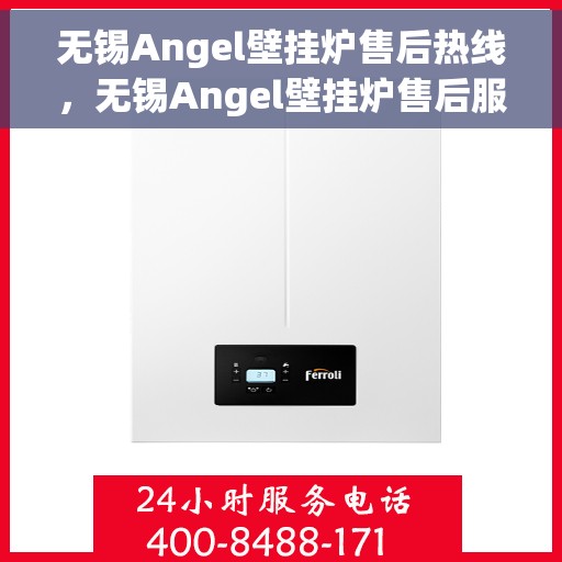 无锡Angel壁挂炉售后热线，无锡Angel壁挂炉售后服务热线，专业解决您的壁挂炉问题