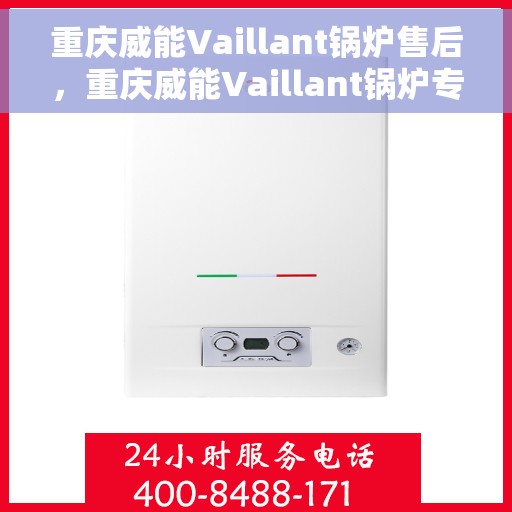 重庆威能Vaillant锅炉售后，重庆威能Vaillant锅炉专业售后服务支持