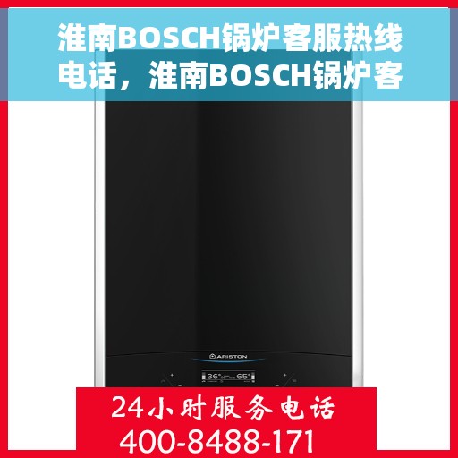 淮南BOSCH锅炉客服热线电话，淮南BOSCH锅炉客户服务热线电话，专业解决您的锅炉问题