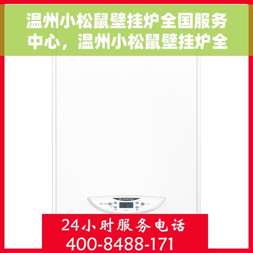 温州小松鼠壁挂炉全国服务中心，温州小松鼠壁挂炉全国售后服务中心，专业品质，贴心服务