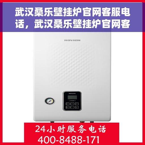 武汉桑乐壁挂炉官网客服电话，武汉桑乐壁挂炉官网客服热线及售后支持服务