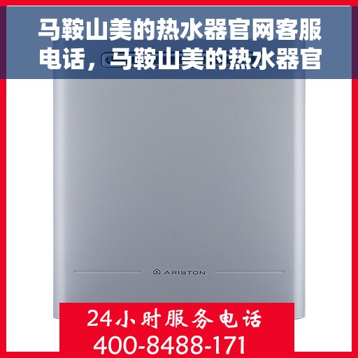 马鞍山美的热水器官网客服电话，马鞍山美的热水器官网客服热线及售后维修服务指南
