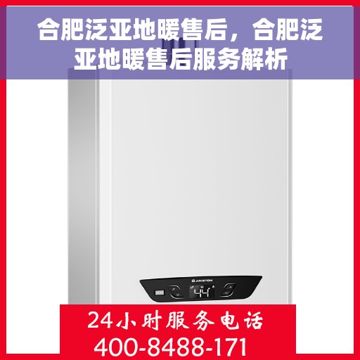 合肥泛亚地暖售后，合肥泛亚地暖售后服务解析