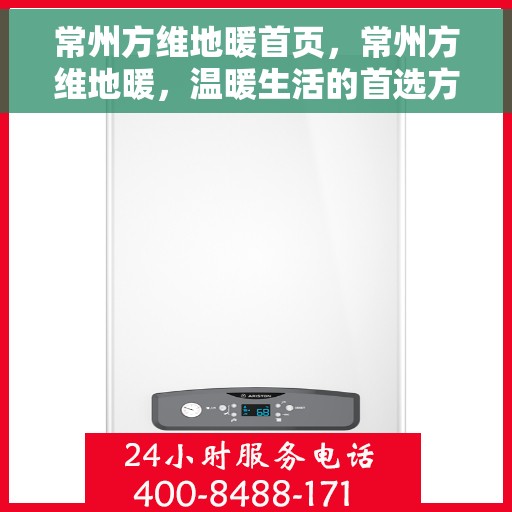 常州方维地暖首页，常州方维地暖，温暖生活的首选方案