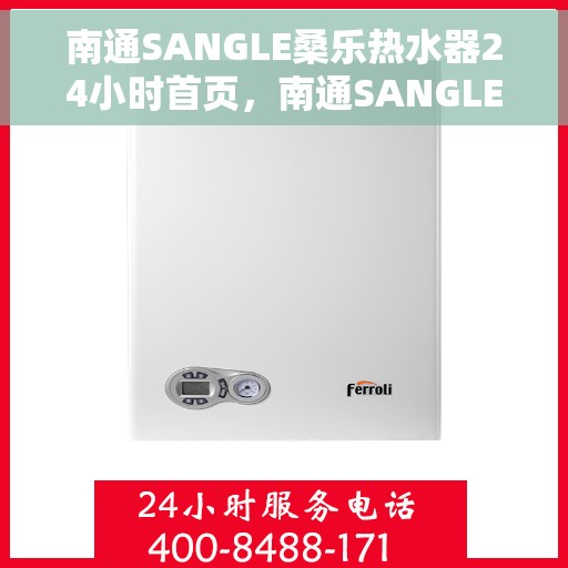 南通SANGLE桑乐热水器24小时首页，南通SANGLE桑乐热水器全天候服务首页