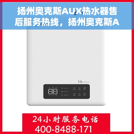 扬州奥克斯AUX热水器售后服务热线，扬州奥克斯AUX热水器售后服务热线，专业团队，贴心服务！