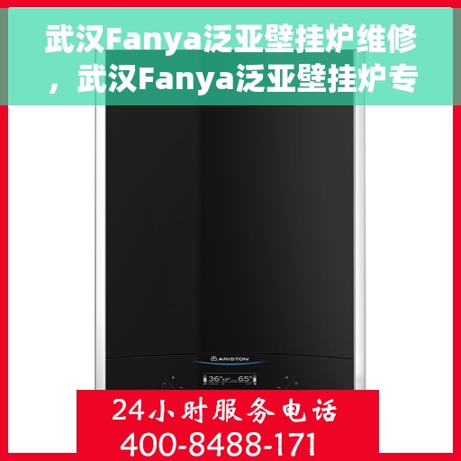 武汉Fanya泛亚壁挂炉维修，武汉Fanya泛亚壁挂炉专业维修服务