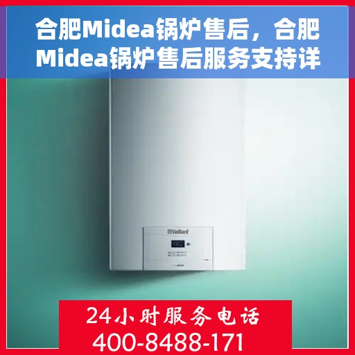 合肥Midea锅炉售后，合肥Midea锅炉售后服务支持详解