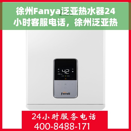 徐州Fanya泛亚热水器24小时客服电话，徐州泛亚热水器客服热线全天候服务，专业解答您的疑惑！