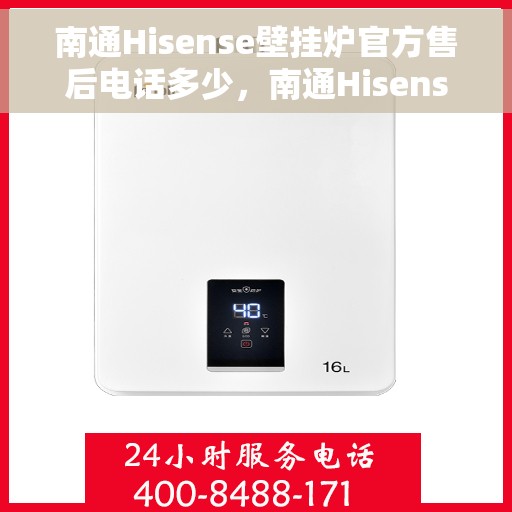 南通Hisense壁挂炉官方售后电话多少，南通Hisense壁挂炉官方售后联系电话公布