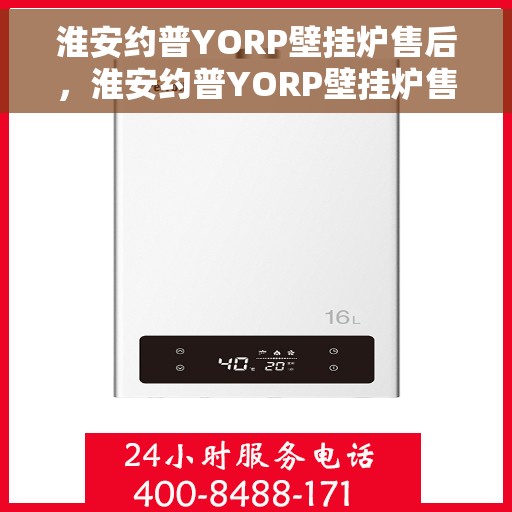 淮安约普YORP壁挂炉售后，淮安约普YORP壁挂炉售后服务解析