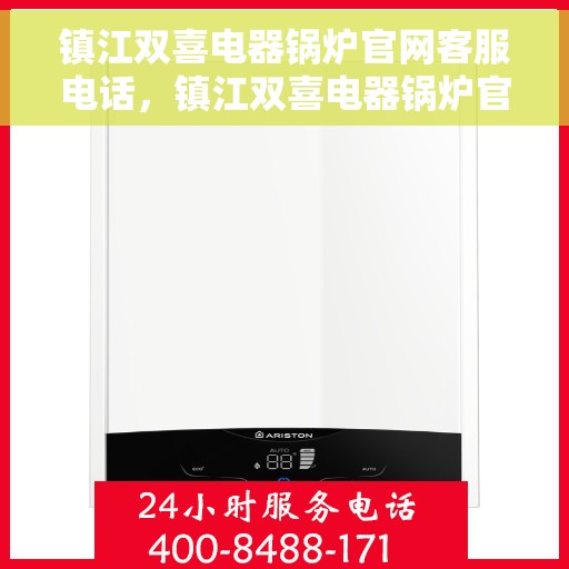 镇江双喜电器锅炉官网客服电话，镇江双喜电器锅炉官方客服热线，一站式服务，专业解答您的疑问。