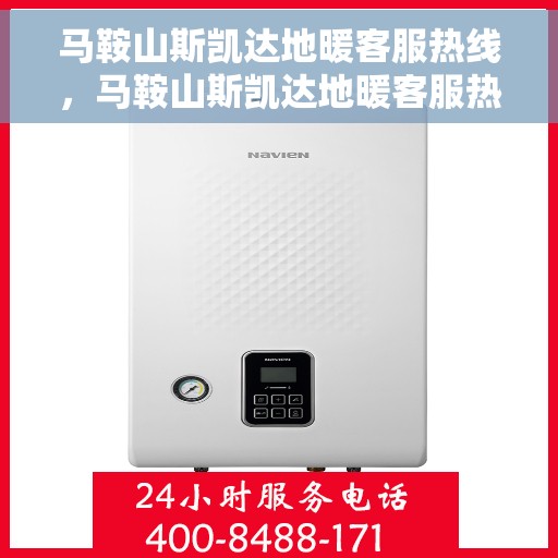 马鞍山斯凯达地暖客服热线，马鞍山斯凯达地暖客服热线，专业温暖服务，为您解决一切问题