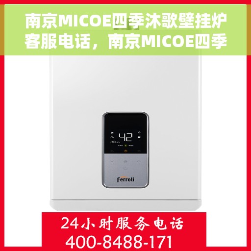 南京MICOE四季沐歌壁挂炉客服电话,南京MICOE四季沐歌壁挂炉客服热线及咨询电话号码 南京MICOE四季沐歌壁挂炉客服电话,南京MICOE四季沐歌壁挂炉客服热线及咨询电话号码