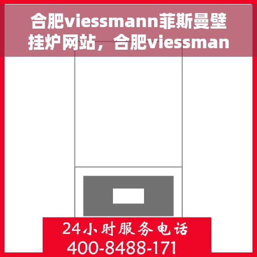合肥viessmann菲斯曼壁挂炉网站，合肥viessmann菲斯曼壁挂炉官网