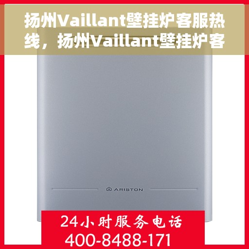 扬州Vaillant壁挂炉客服热线，扬州Vaillant壁挂炉客服热线，专业解决您的采暖问题
