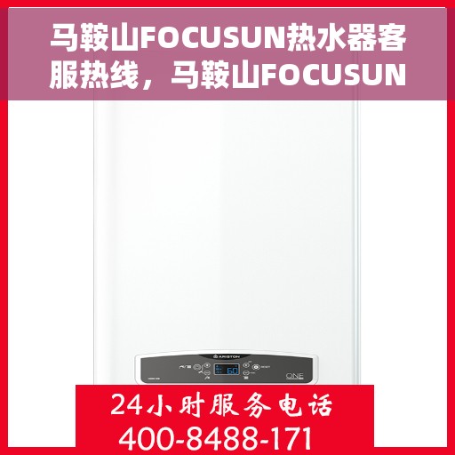 马鞍山FOCUSUN热水器客服热线，马鞍山FOCUSUN热水器客服热线，专业解答，贴心服务