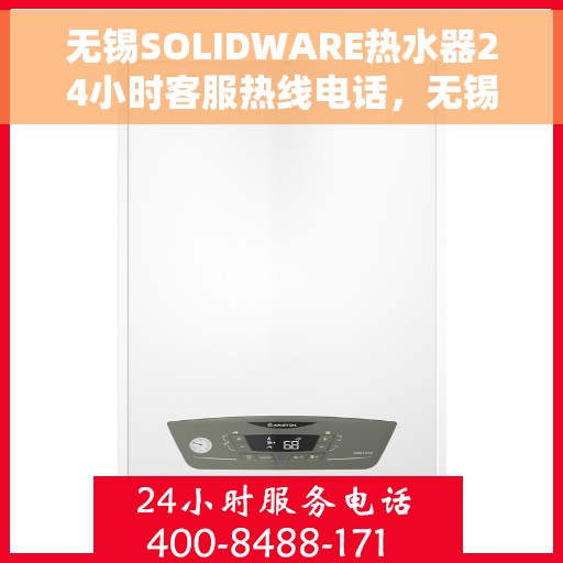 无锡SOLIDWARE热水器24小时客服热线电话，无锡SOLIDWARE热水器全天候客服热线电话服务