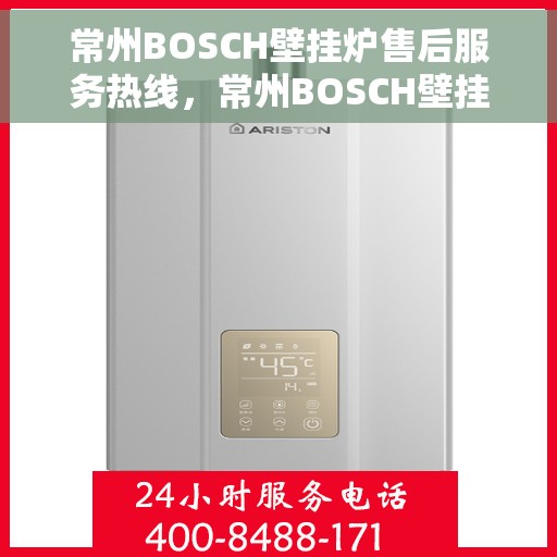 常州BOSCH壁挂炉售后服务热线，常州BOSCH壁挂炉售后服务热线，专业团队，贴心服务