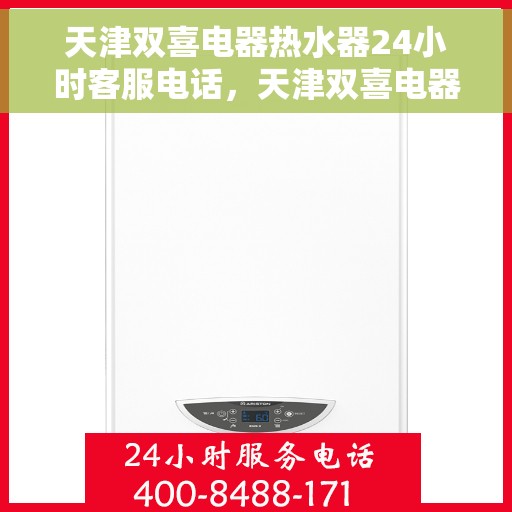 天津双喜电器热水器24小时客服电话，天津双喜电器热水器全天候客服热线，贴心服务随时解答疑惑。